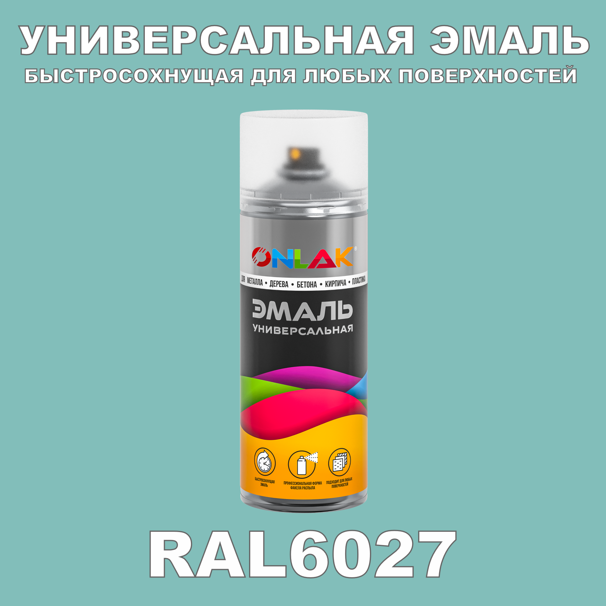 Эмаль акриловая ONLAK RAL 6027 матовая коммутационный шкаф sysmatrix 27u 600х1000х1330 передняя дверь стекло задняя сплошная sl 6027 912