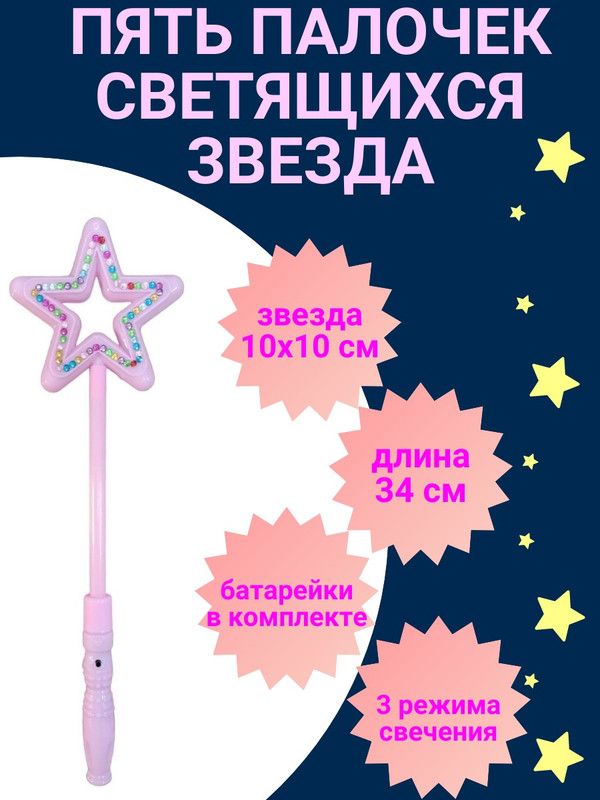 Волшебная палочка COSY Звезда светящаяся, цвет светло-розовый, 5 шт