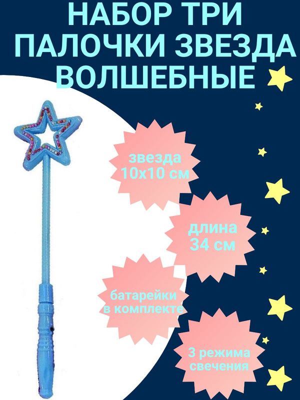 

Волшебная палочка COSY Звезда светящаяся, цвет голубой, 3шт, ЮВ_А1-83А-ПЗВСВЕТ