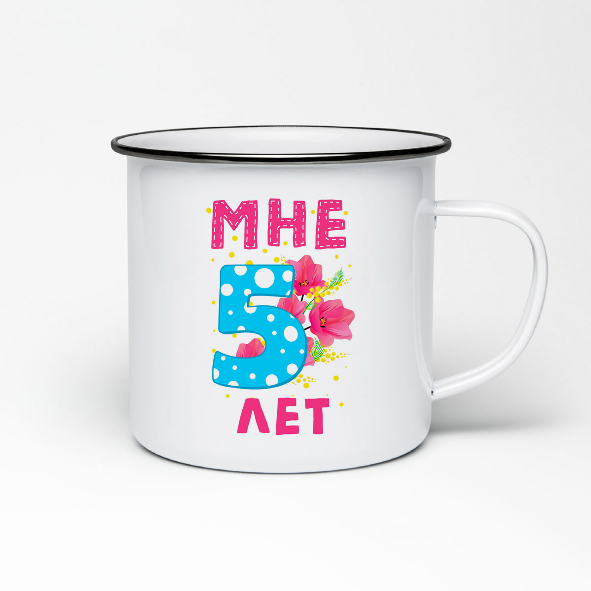 

Кружка металлическая CoolPodarok Мне 5 лет