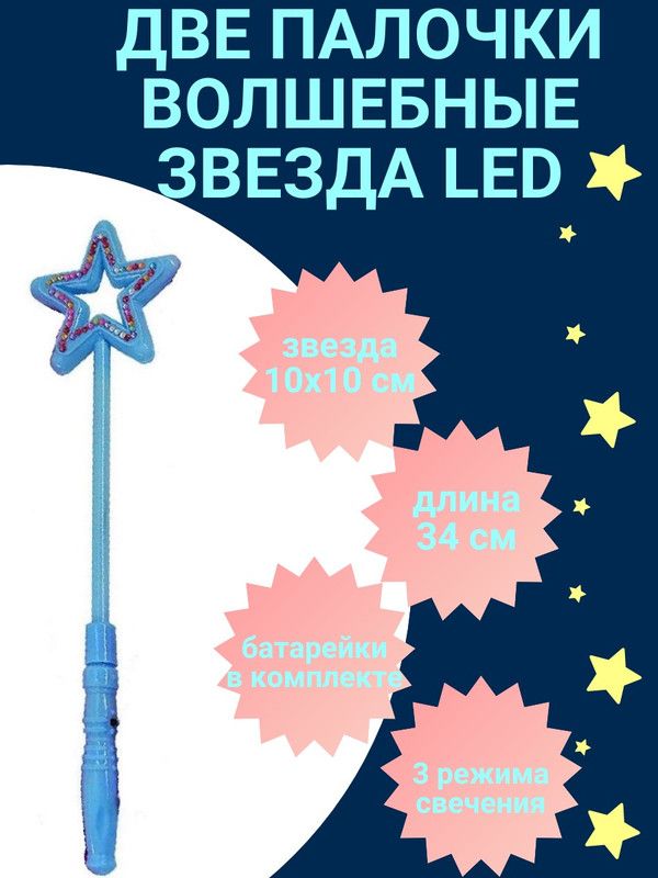 Волшебная палочка COSY Звезда LED, 2 шт ЮВ_А1-83А-ПЗВСВЕТ голубой