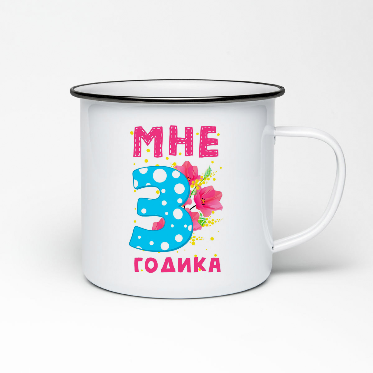 

Кружка металлическая CoolPodarok Мне 3 годика