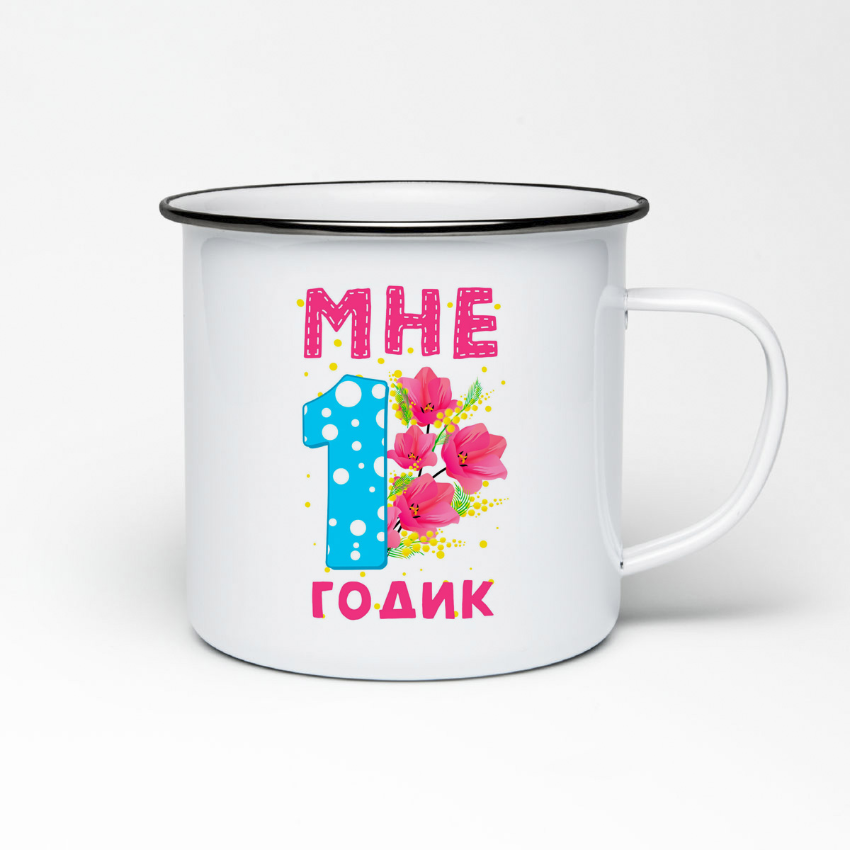 

Кружка металлическая CoolPodarok Мне 1 годик