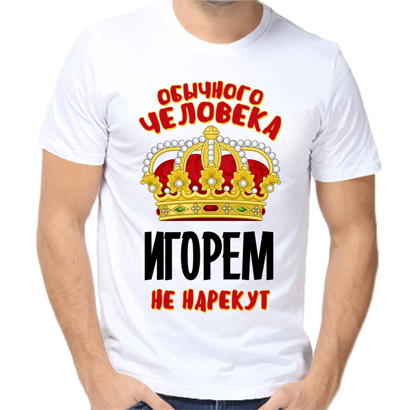 

Футболка мужская белая 58 р-р обычного человека Игорем не нарекут, Белый, fm_obychnogo_cheloveka_igorem_ne_narekut
