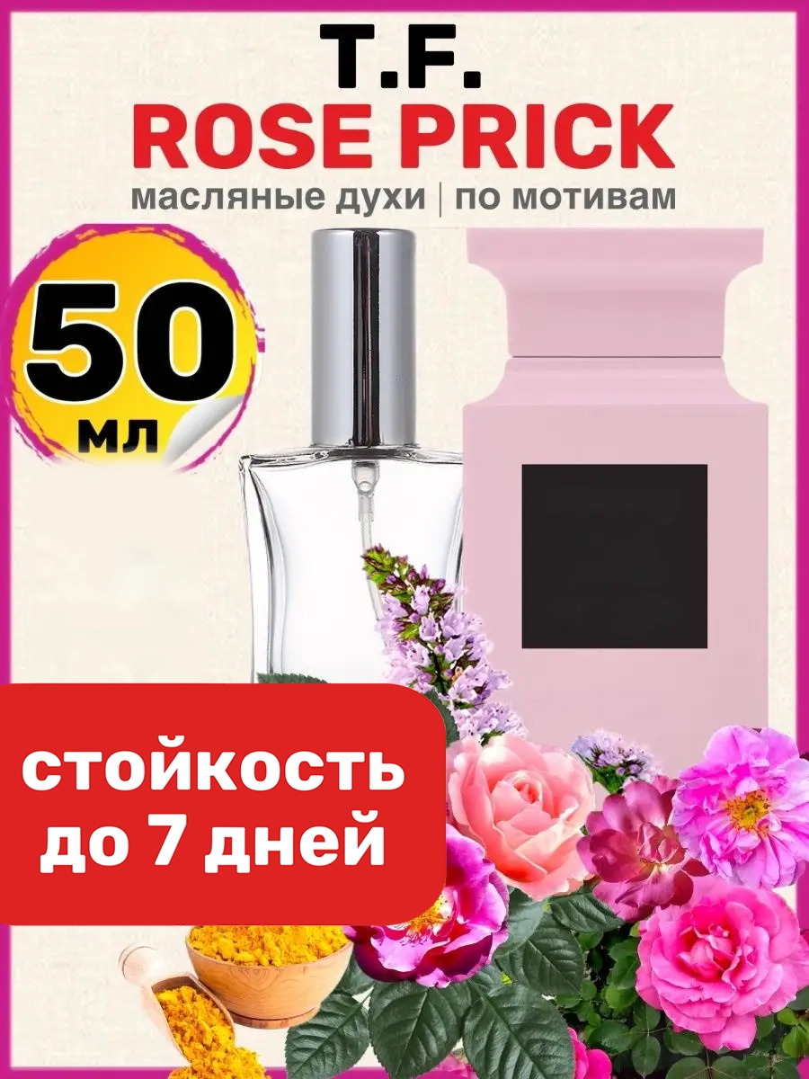 

Духи масляные BestParfume по мотивам Rose Prick Том Форд Роз Прик парфюм мужские женские, 91