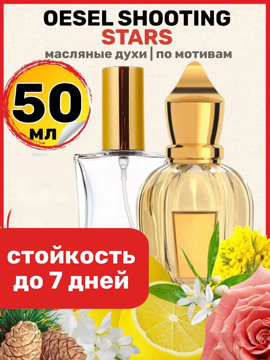 

Духи масляные BestParfume по мотивам Shooting Stars Ксерджофф Оззель унисекс, 154