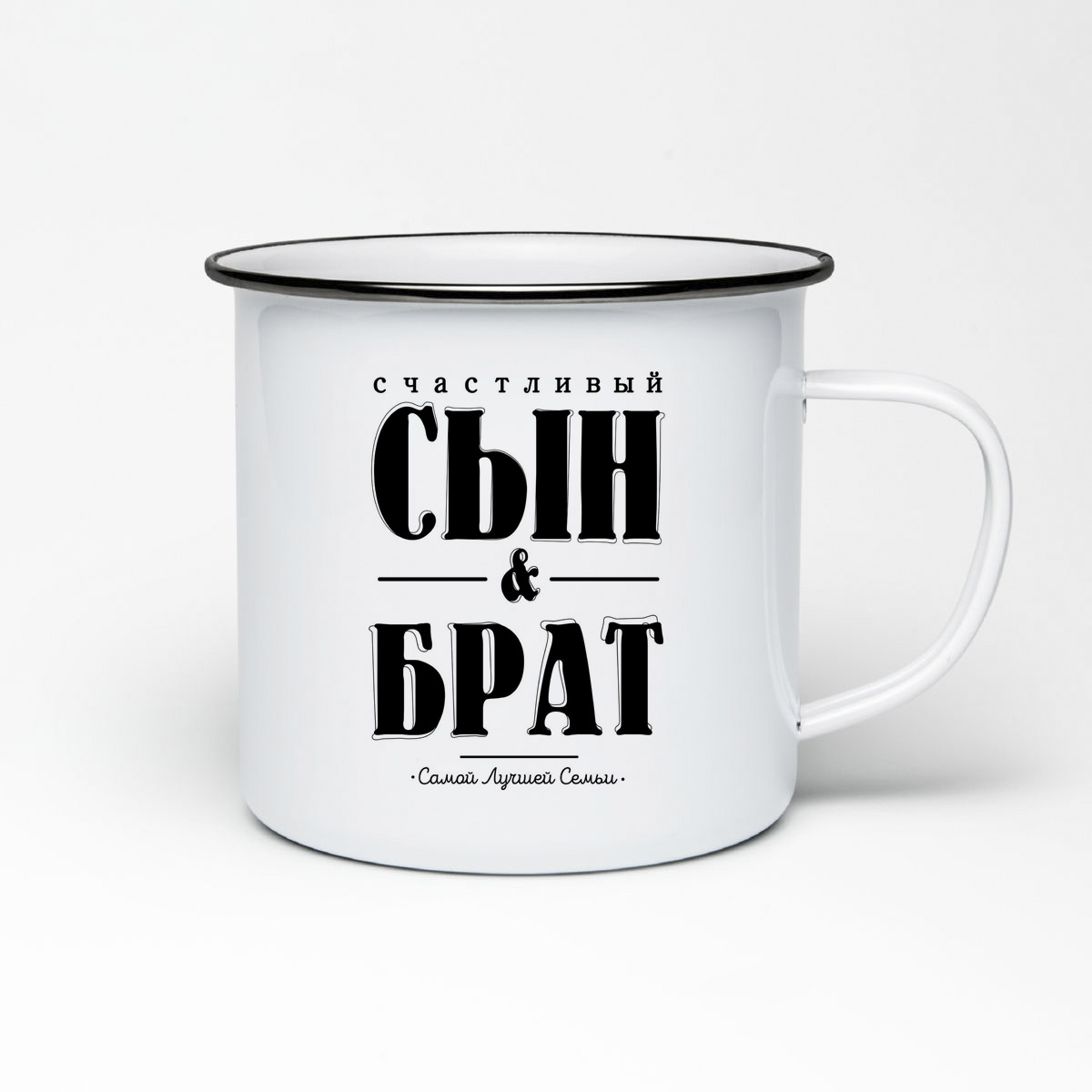 

Кружка металлическая CoolPodarok Счастливый сын и брат