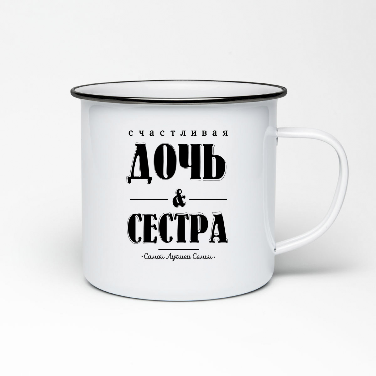 

Кружка металлическая CoolPodarok Счастливая дочь и сестра