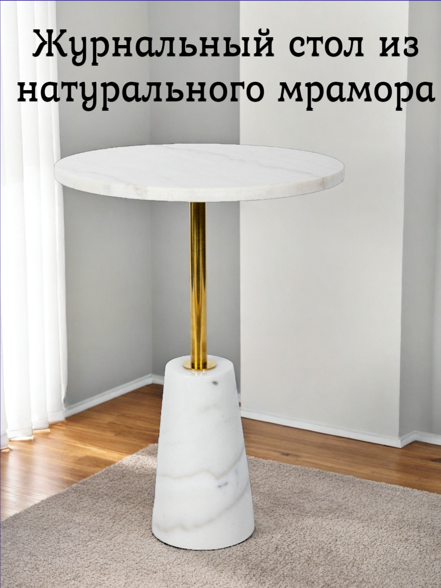 

Приставной столик Мрамор Конукс Белый, Конус