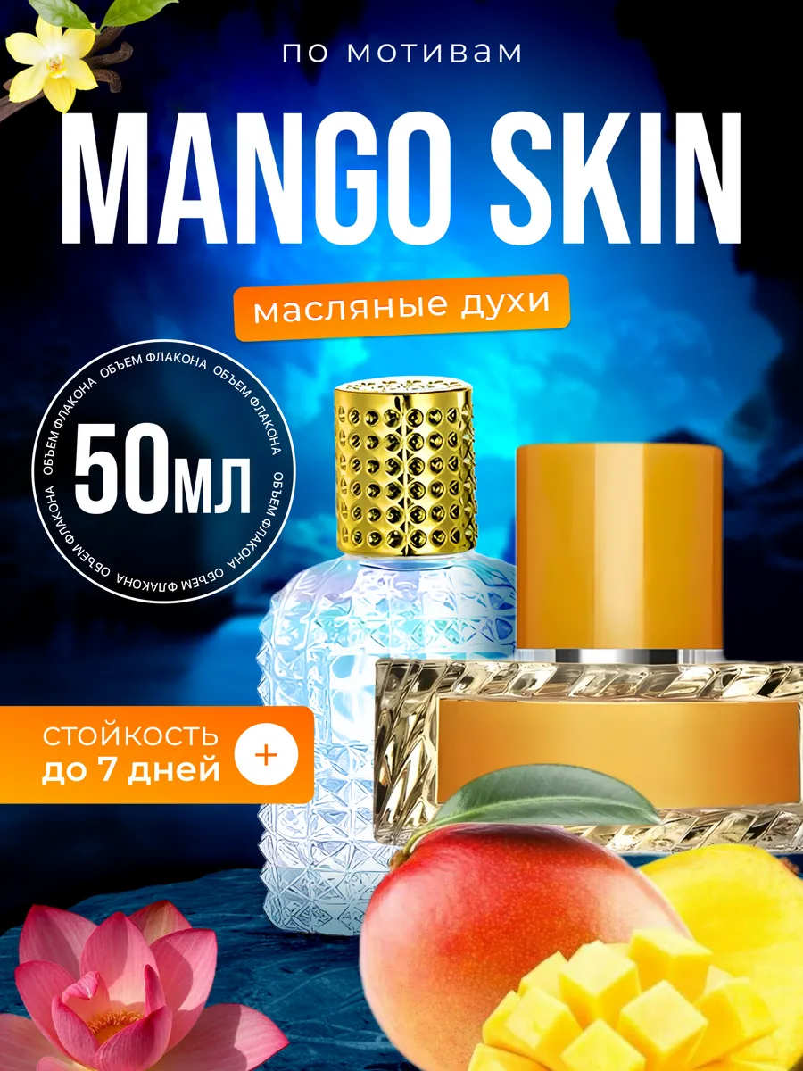 

Духи масляные BestParfume по мотивам Mango Skin Вильгельм Манго Скин мужские женские, 85