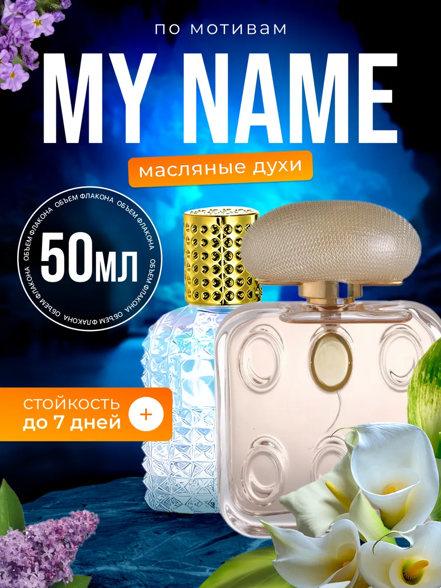 

Духи масляные BestParfume по мотивам My Name Труссарди Май Нейм женские, 75