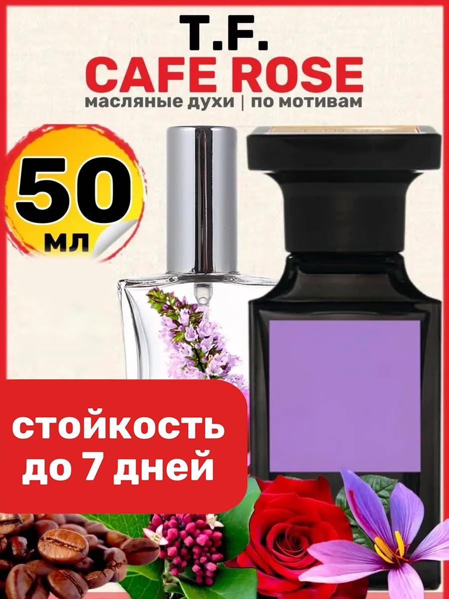 

Духи масляные BestParfume по мотивам Cafe Rose Том Форд Кафе Роуз унисекс, 41
