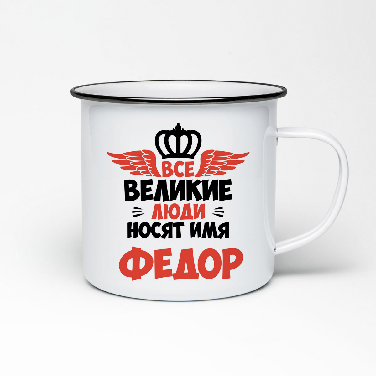 

Кружка металлическая CoolPodarok Все Великие люди носят имя Федор