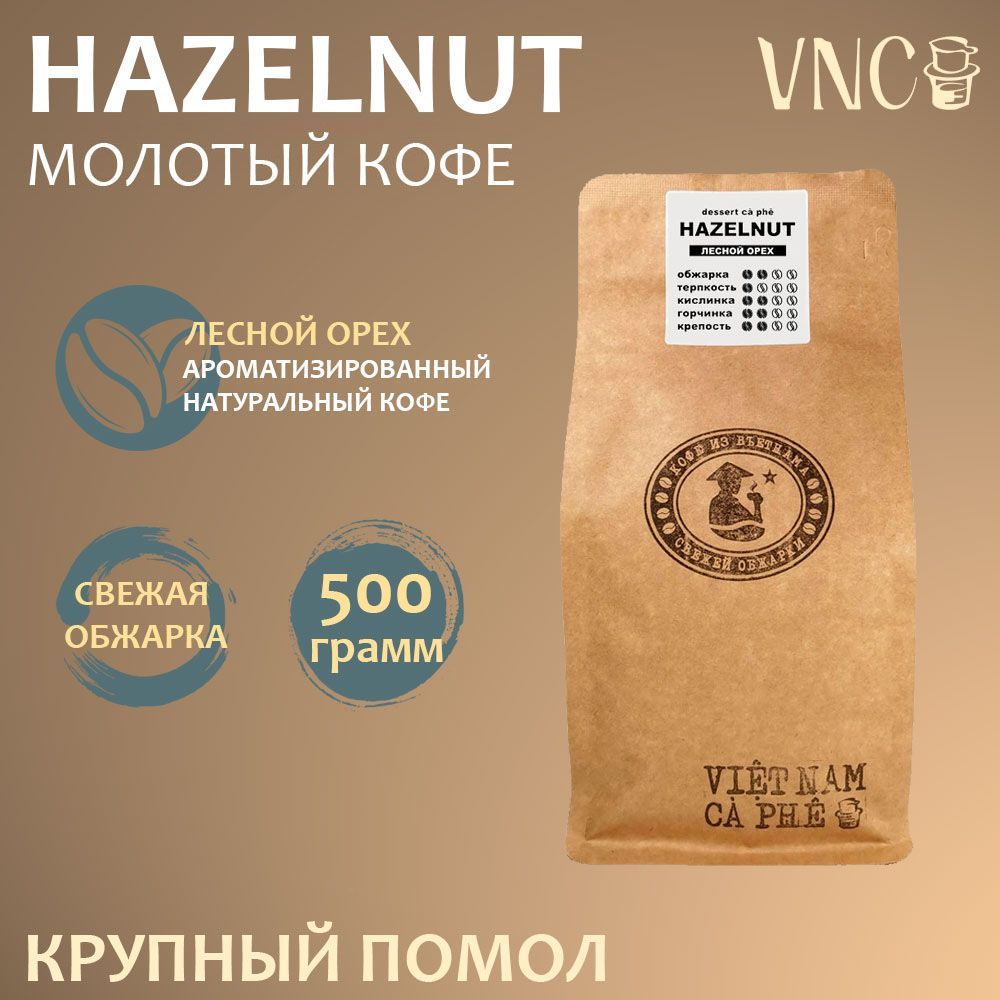 Кофе молотый VNC Hazelnut крупного помола, 500 г