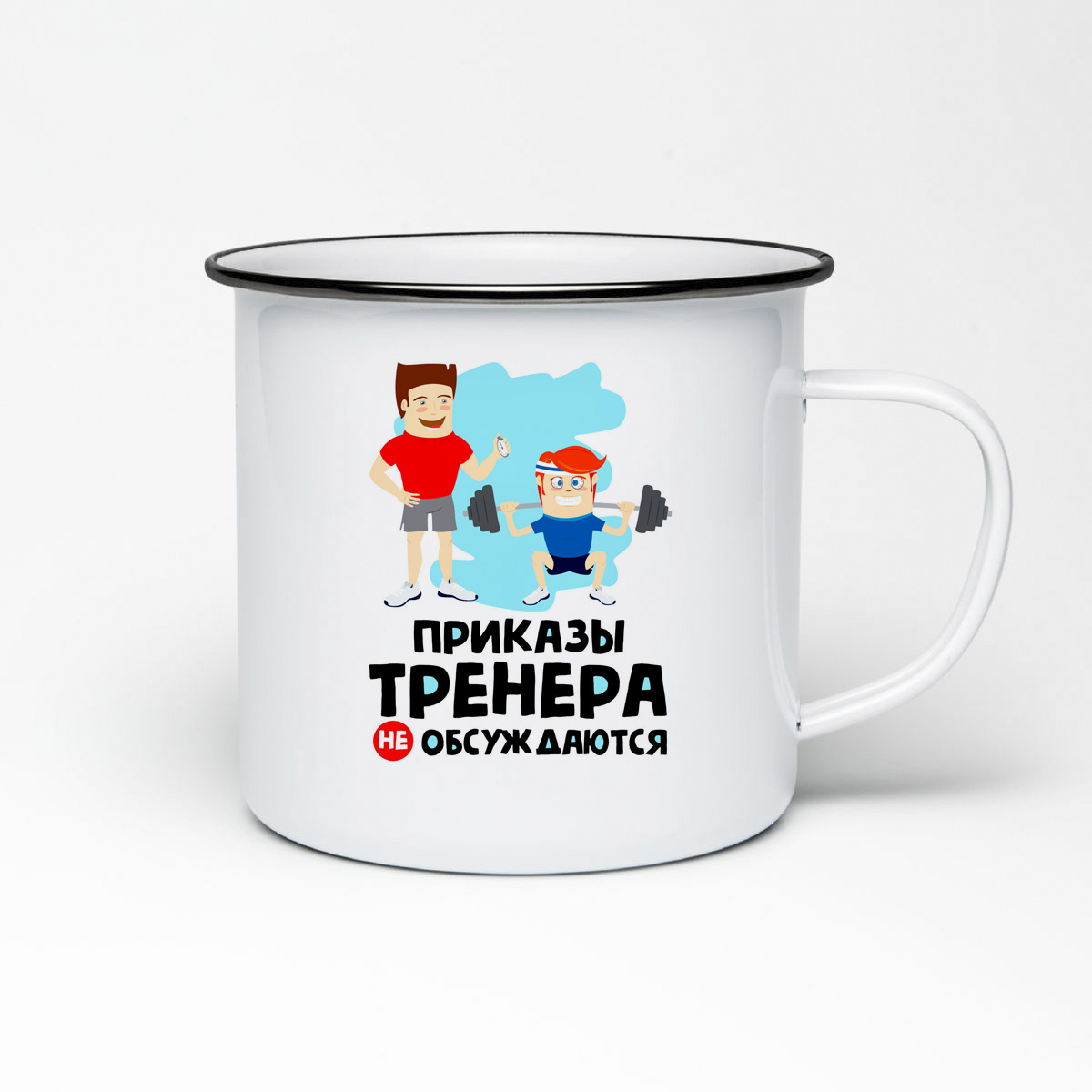 

Кружка металлическая CoolPodarok Приказы тренера не обсуждаются