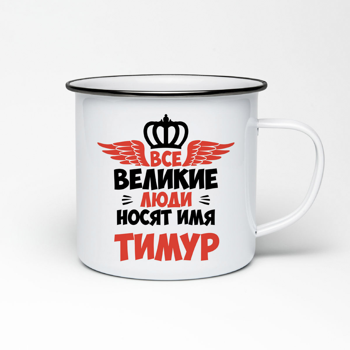 

Кружка металлическая CoolPodarok Все Великие люди носят имя Тимур