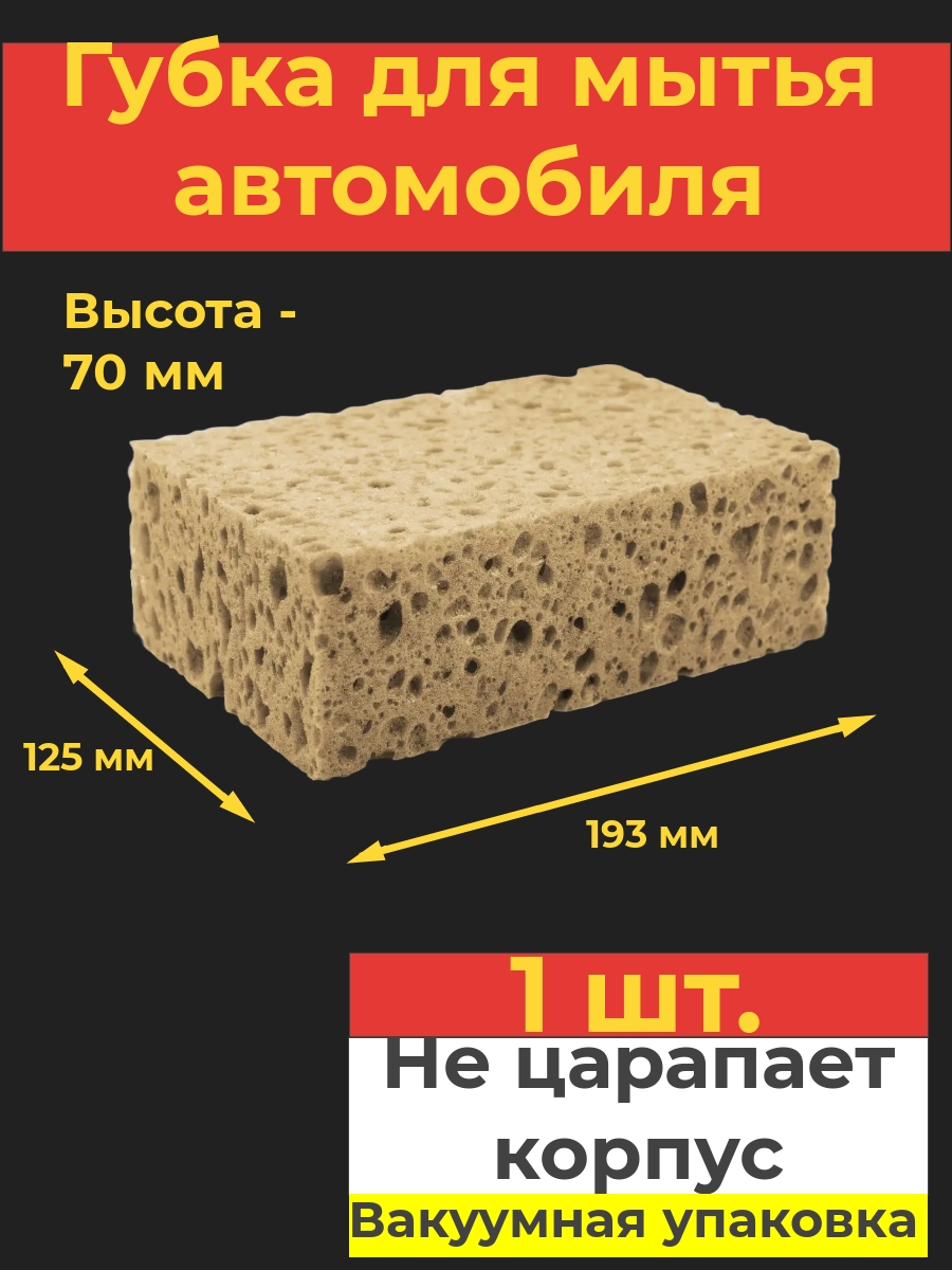 

Губка для мытья автомобиля Va-upak, 1 шт., Бежевый, ГУБАВТ