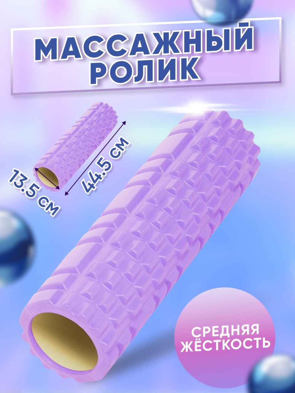 

Массажный ролик МФР йоги, фитнеса и пилатеса MSG_ROL_PRP фиолетовый, МФР ролик