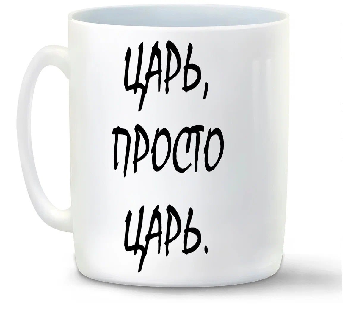 

Кружка CoolPodarok царь просто царь черный шрифт