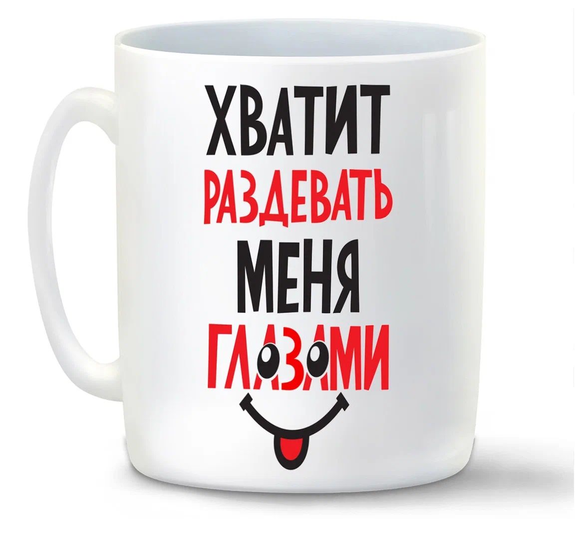 

Кружка CoolPodarok Хватит раздевать меня глазами