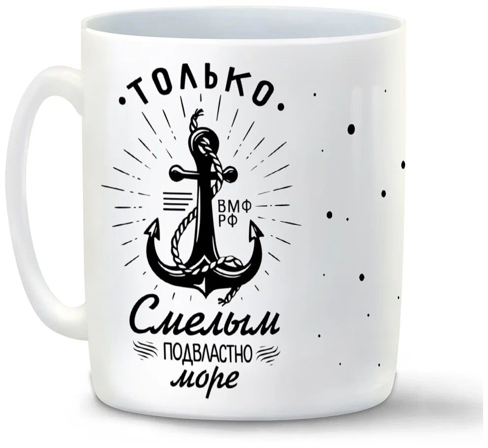 

Кружка CoolPodarok Только смылым подвластно море