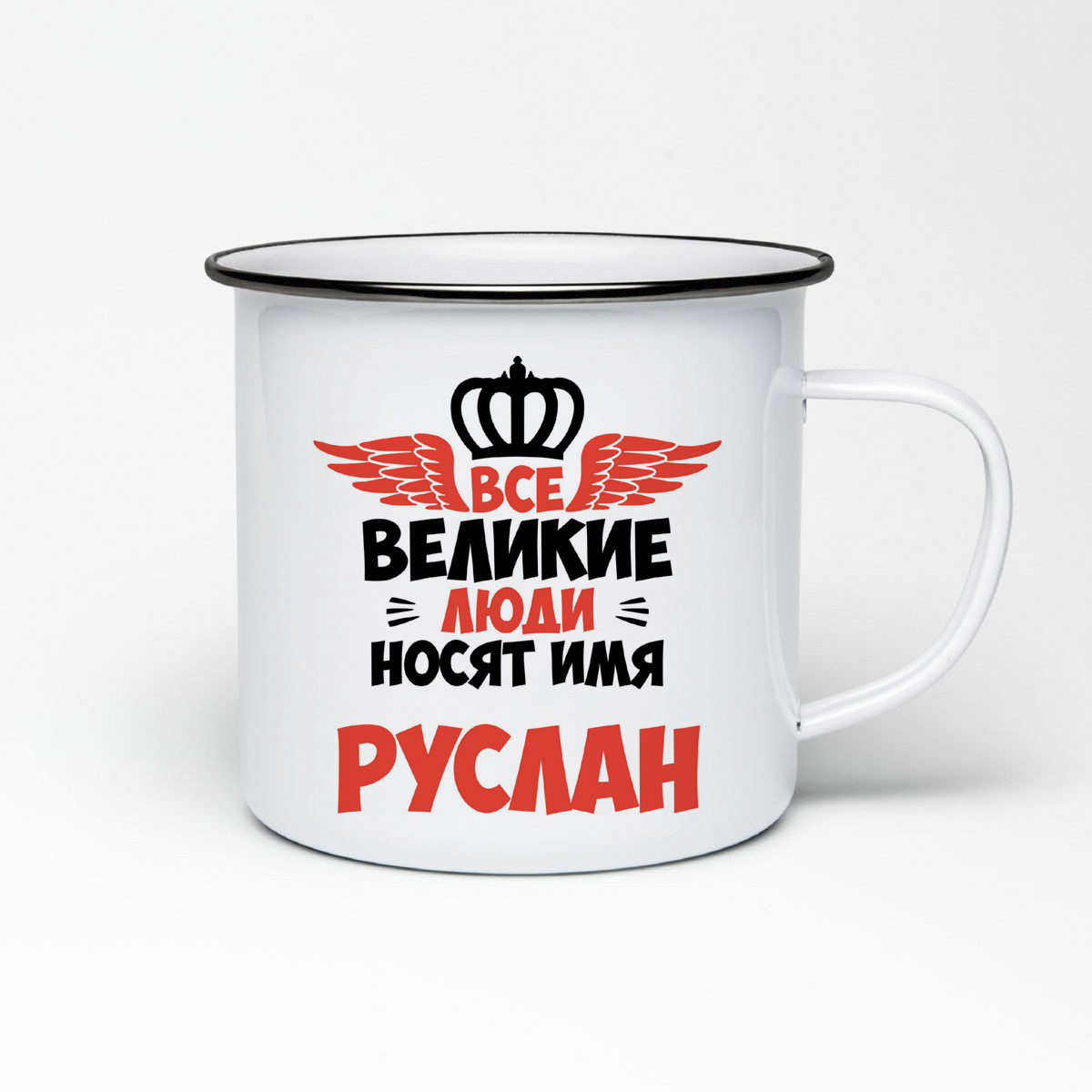 

Кружка металлическая CoolPodarok Все Великие люди носят имя Руслан