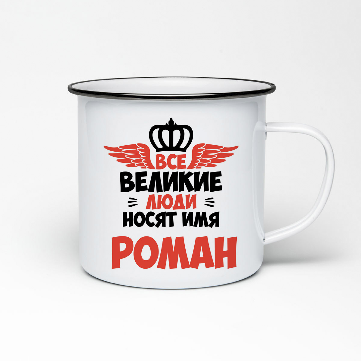 

Кружка металлическая CoolPodarok Все Великие люди носят имя Роман