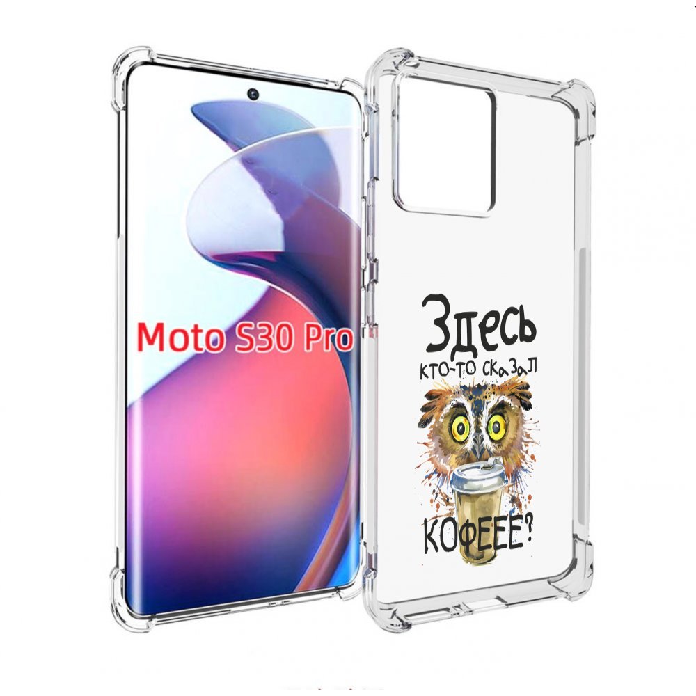 

Чехол MyPads Здесь кто то сказал кофе для Motorola Moto S30 Pro, Прозрачный, Tocco