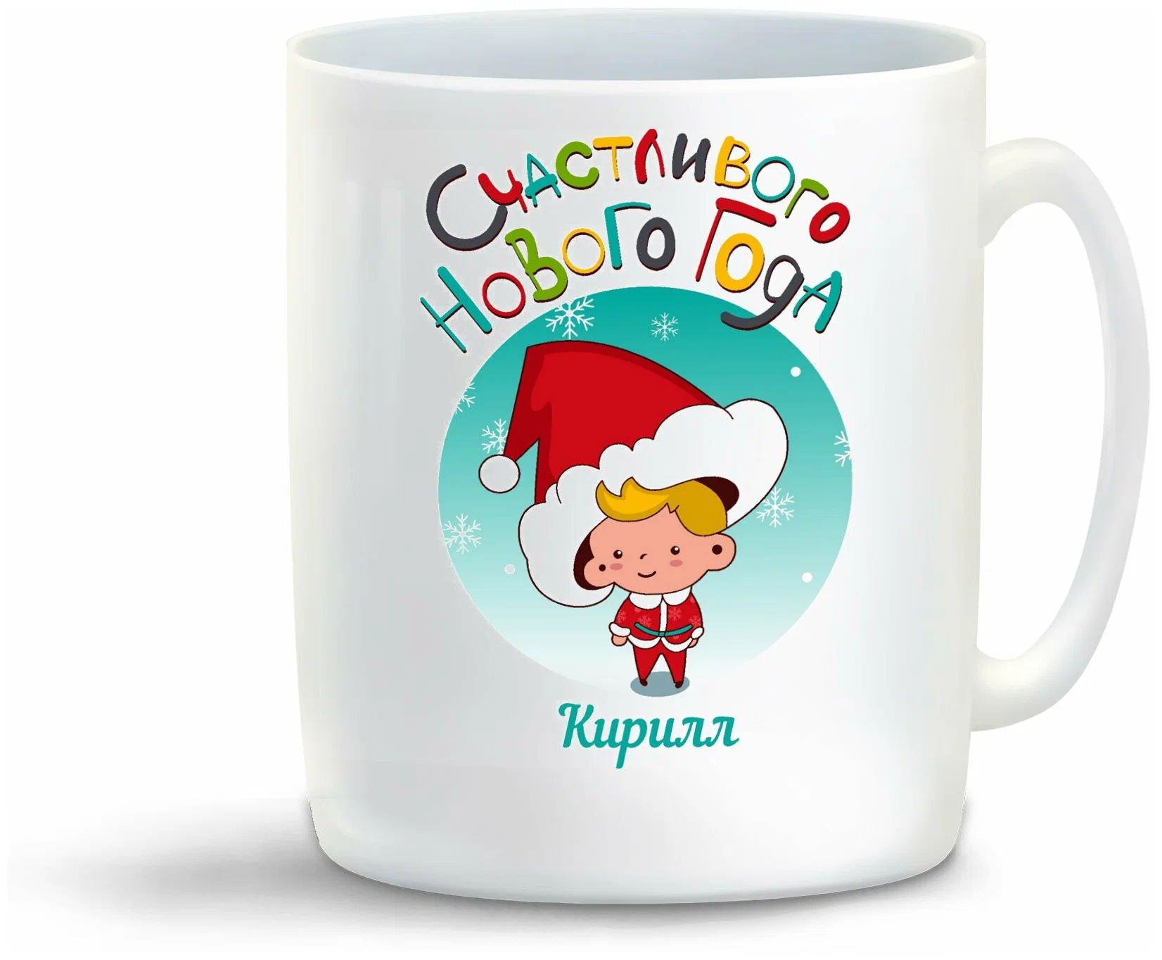 

Кружка CoolPodarok Счасливого нового года Кирилл