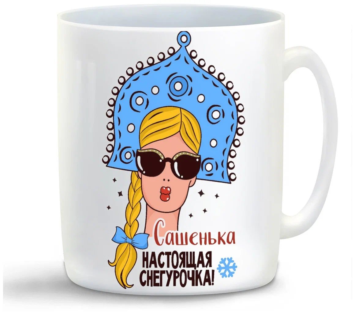 

Кружка CoolPodarok Сашенька Настоящая Снегурочка