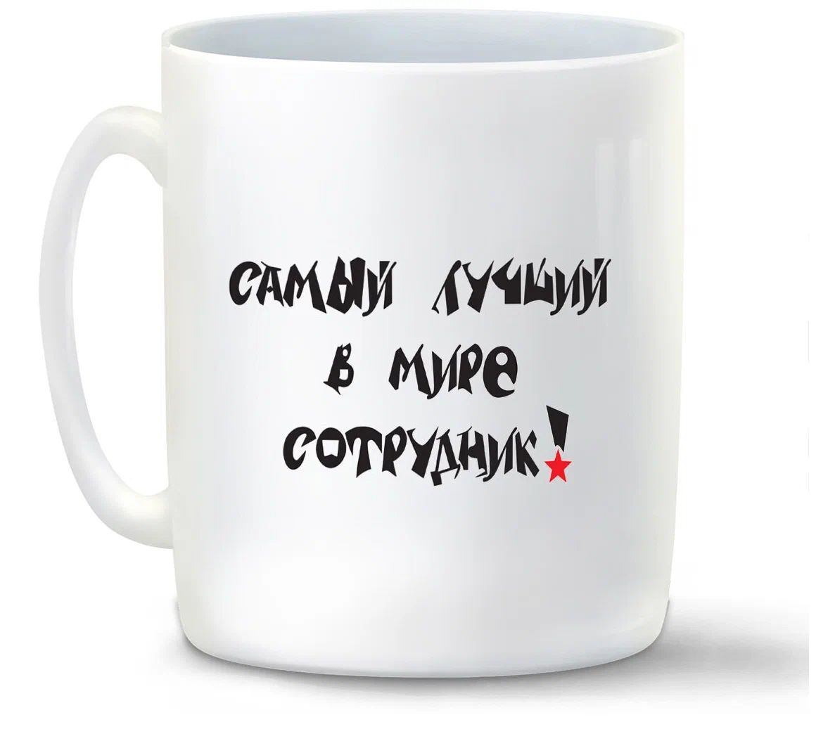 

Кружка CoolPodarok Самый лучший в мире сотрудник
