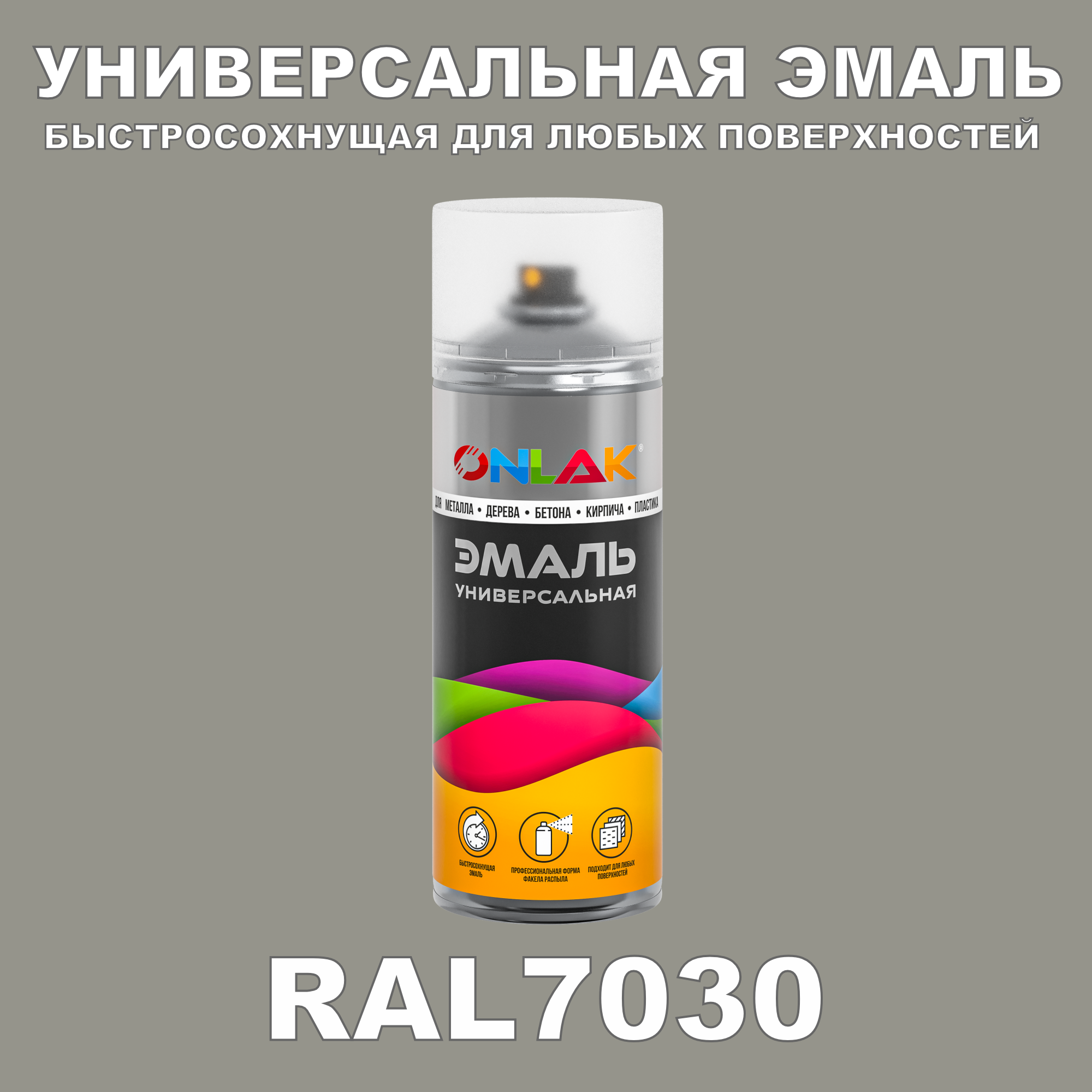 Эмаль акриловая ONLAK RAL 7030 полуматовая