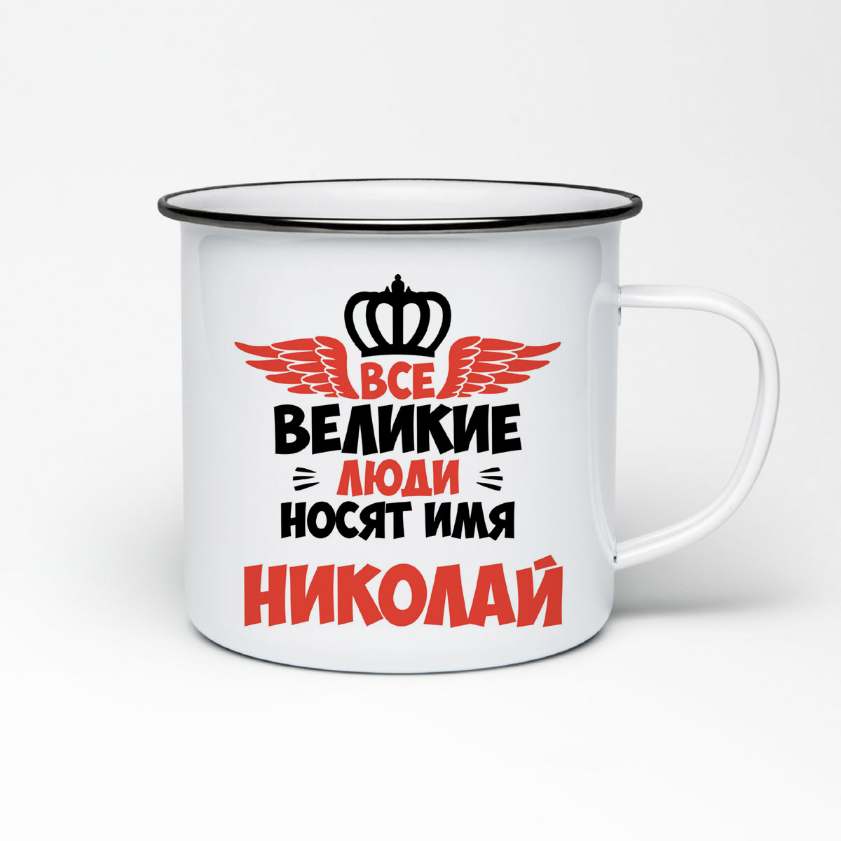 

Кружка металлическая CoolPodarok Все Великие люди носят имя Николай