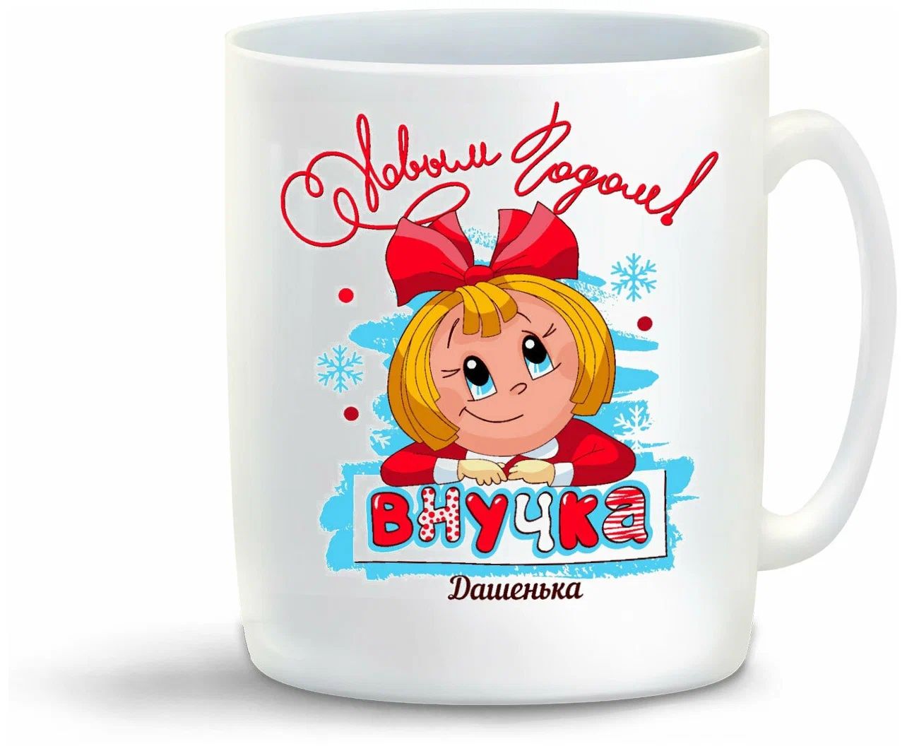 

Кружка CoolPodarok С новым годом внучка Дашенька