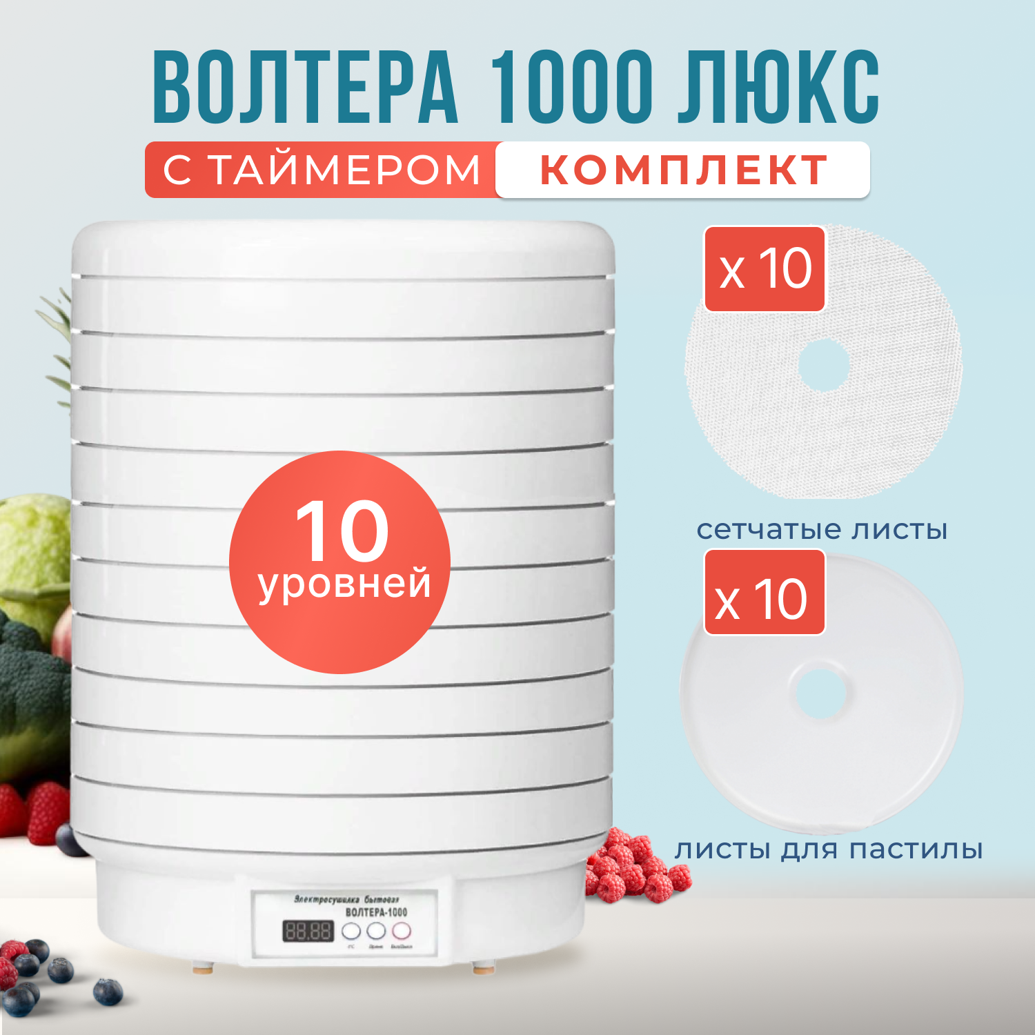 

Сушилка для овощей и фруктов Волтера 1000 ЛЮКС с таймером с 10 поддонами и 20 листами, 1000 ЛЮКС с 10 поддонами, 10 сетчатыми листами, 10 листами для пастилы