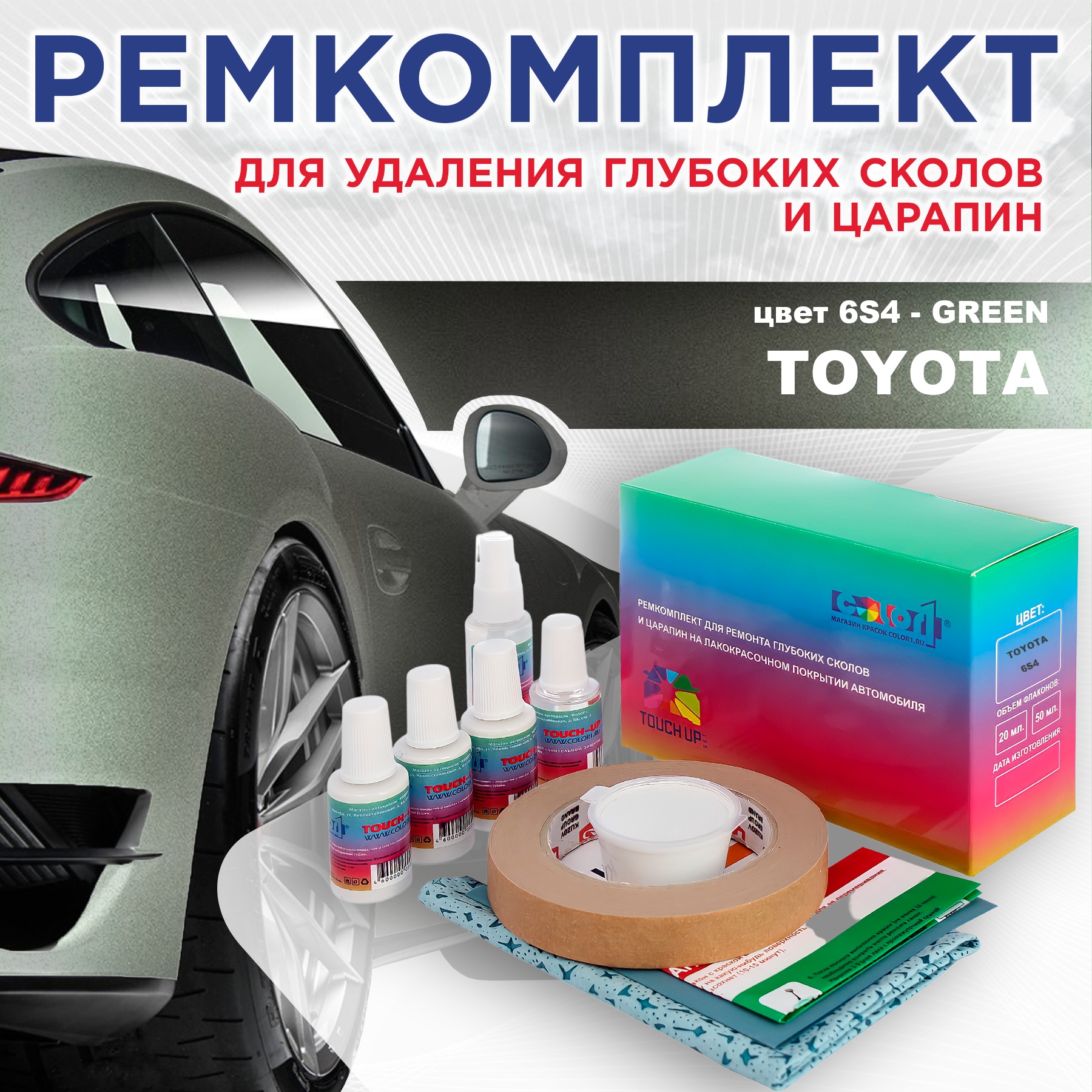 

Ремкомплект для ремонта сколов и царапин COLOR1 для TOYOTA, цвет 6S4 - GREEN, Бесцветный