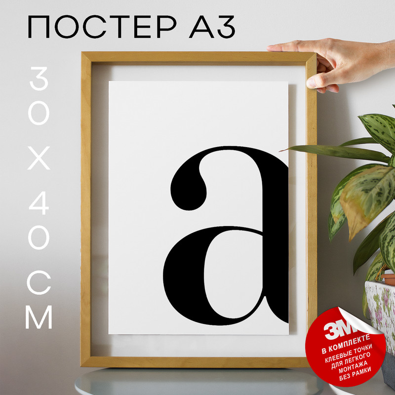 

Постер с надписью, Буква - A А3 DSPpp03115 30х40, рамка А3, DSPpp03115