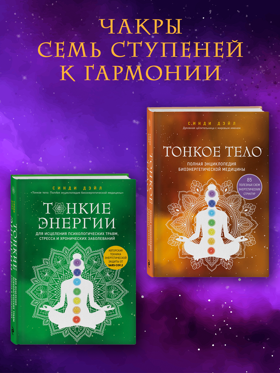 

Тонкое тело, Тонкие энергии