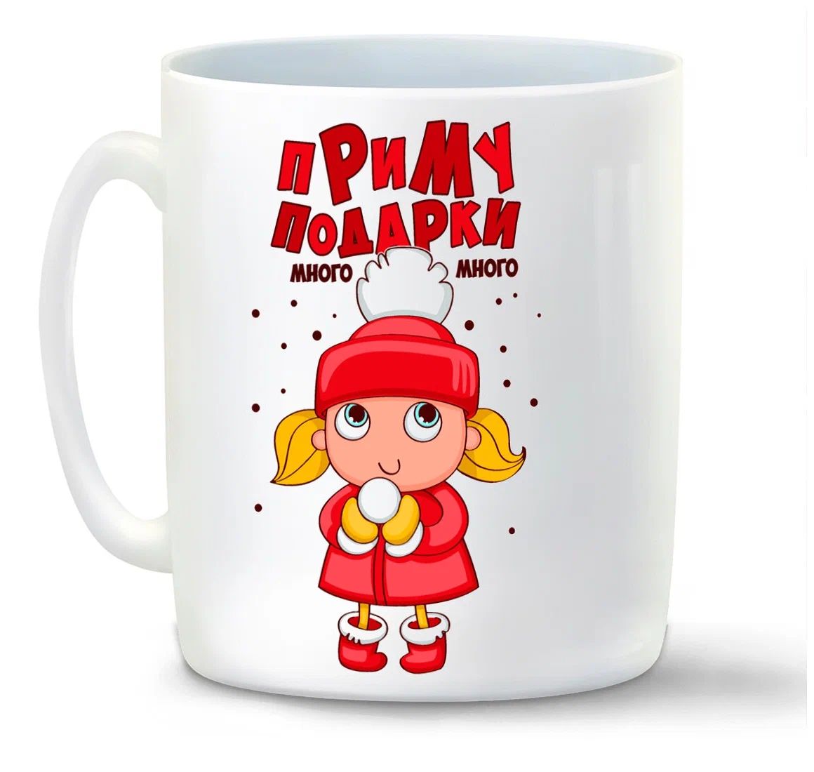 

Кружка CoolPodarok Приму подарки много новый год