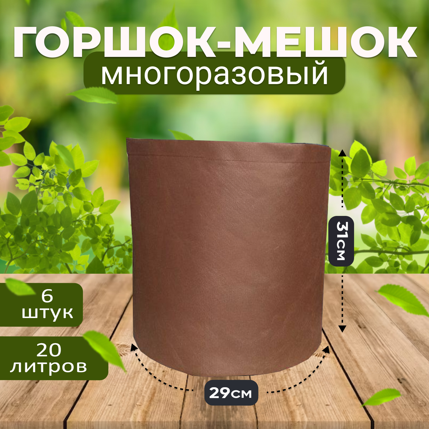 Мешок горшок текстильный из спанбонда Grower Green 20_litrov-Brown_6 20 литров, 6шт.