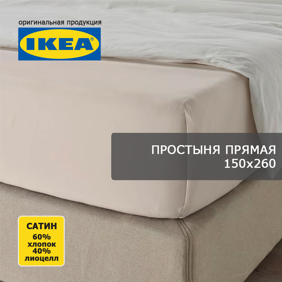

Простыня IKEA НАТТЭСМИН 150х260, светло-бежевый, сатин, Простыня IKEA НАТТЭСМИН