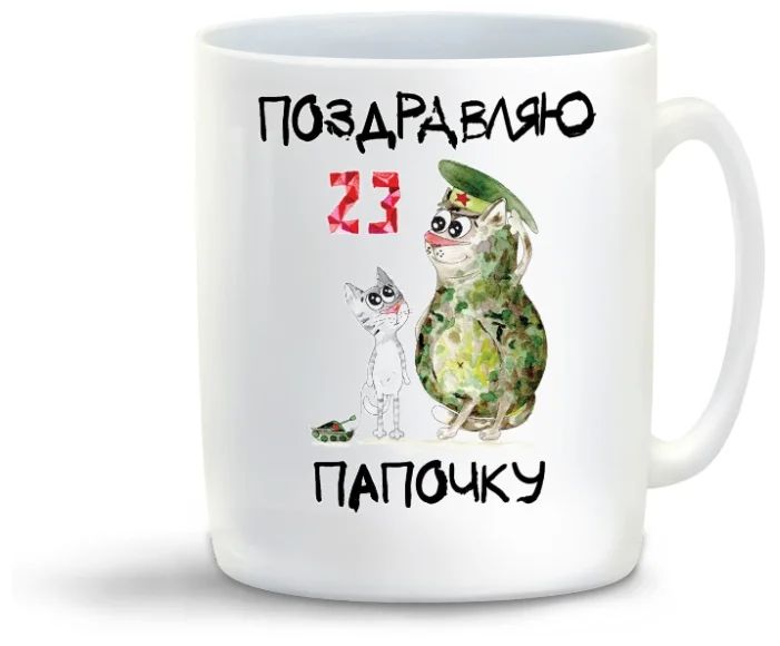 

Кружка CoolPodarok Поздравляю папочку 23 февраля