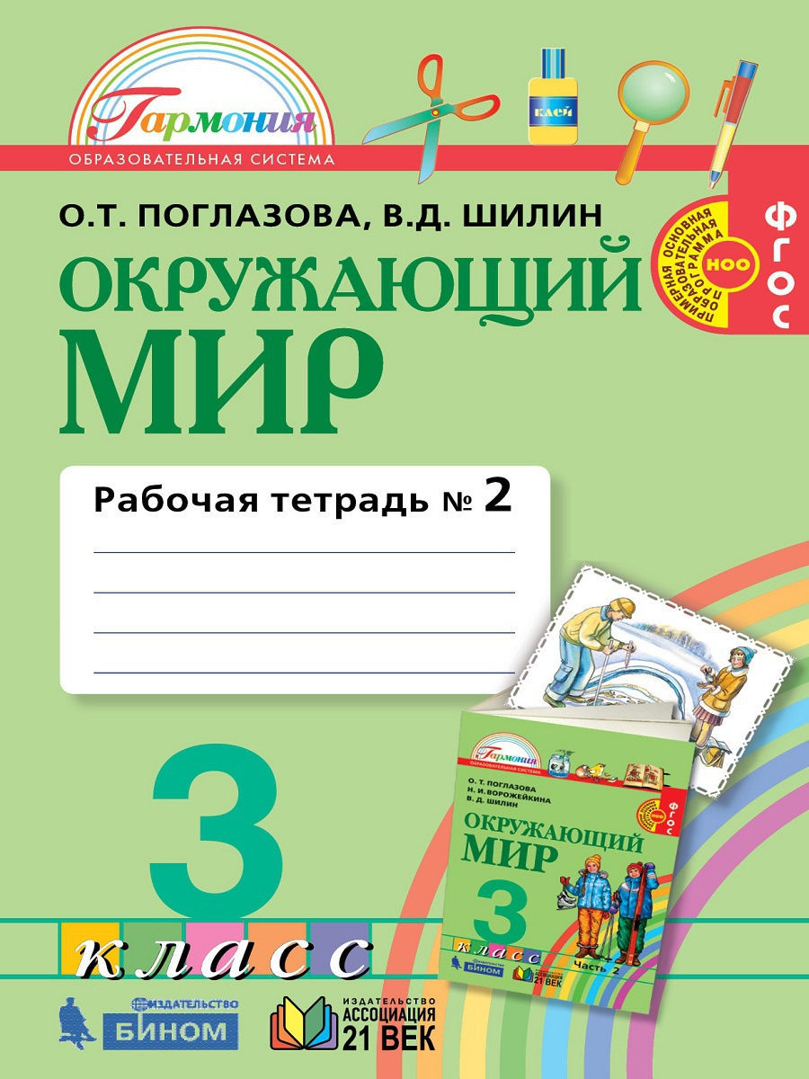 Поглазова Окружающий мир 3кл Рабочая тетрадь в 2чЧ2 601₽