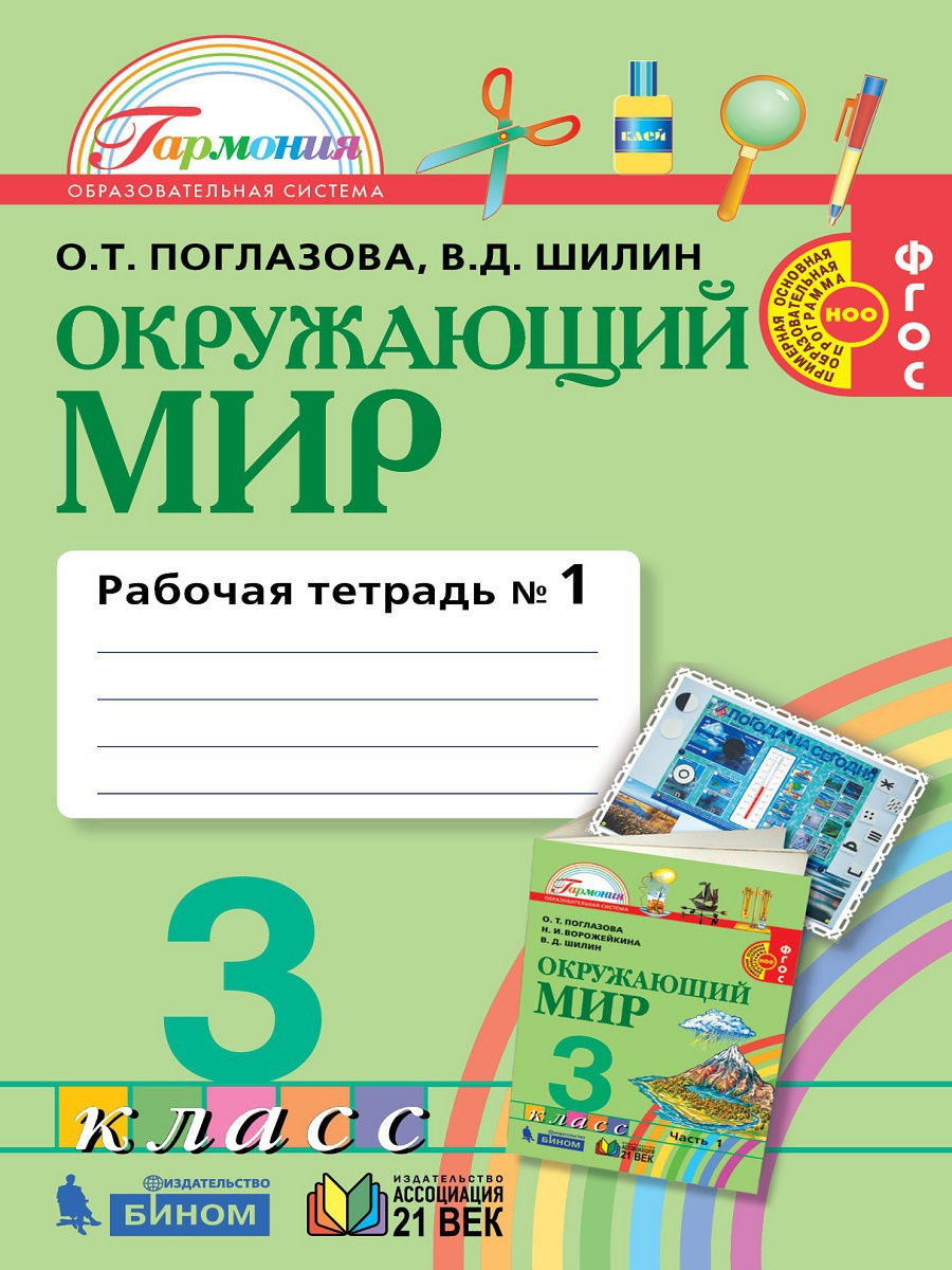 Поглазова Окружающий мир 3кл Рабочая тетрадь в 2чЧ1 601₽