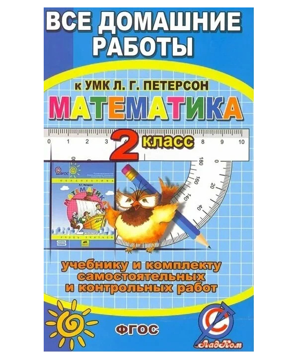 Л г петерсон математика 4 класс ответы. Все домашние работы математика Петерсон. Зак математика.