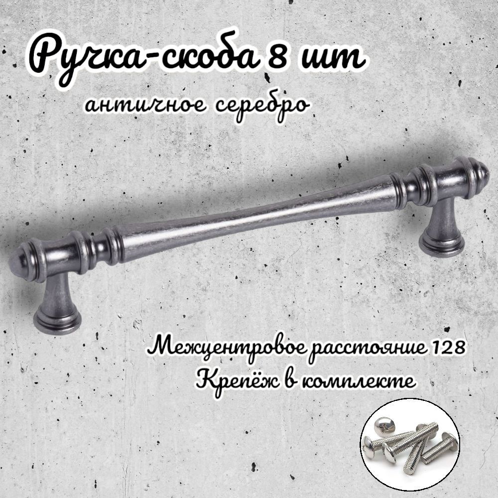 Ручка-скоба Inred 656834 античное серебро комплект 8 предмета ручка с доп элементом