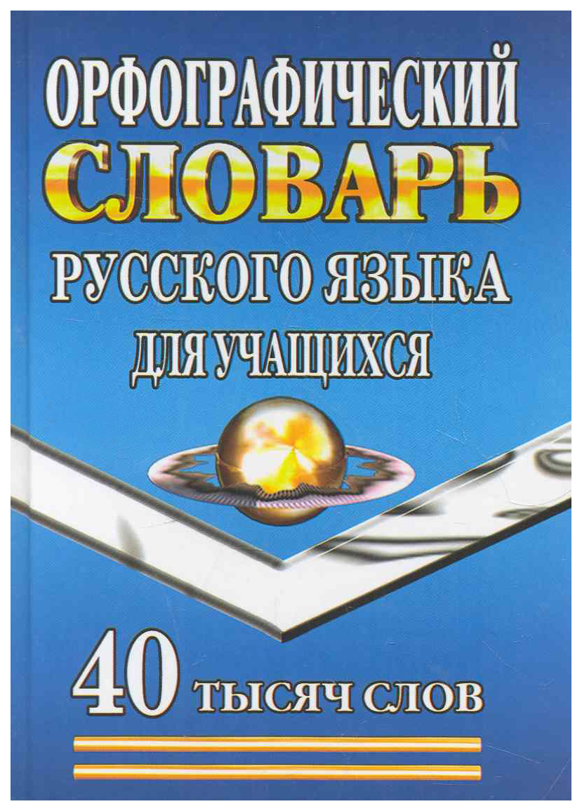 

Орфографический словарь русского языка для учащихся. 40000 слов