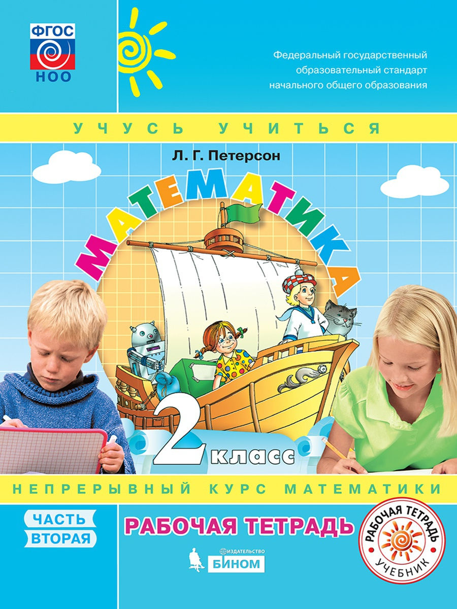 

Петерсон. Математика 2кл. Рабочая тетрадь в 3ч.Ч.2 ФГОС