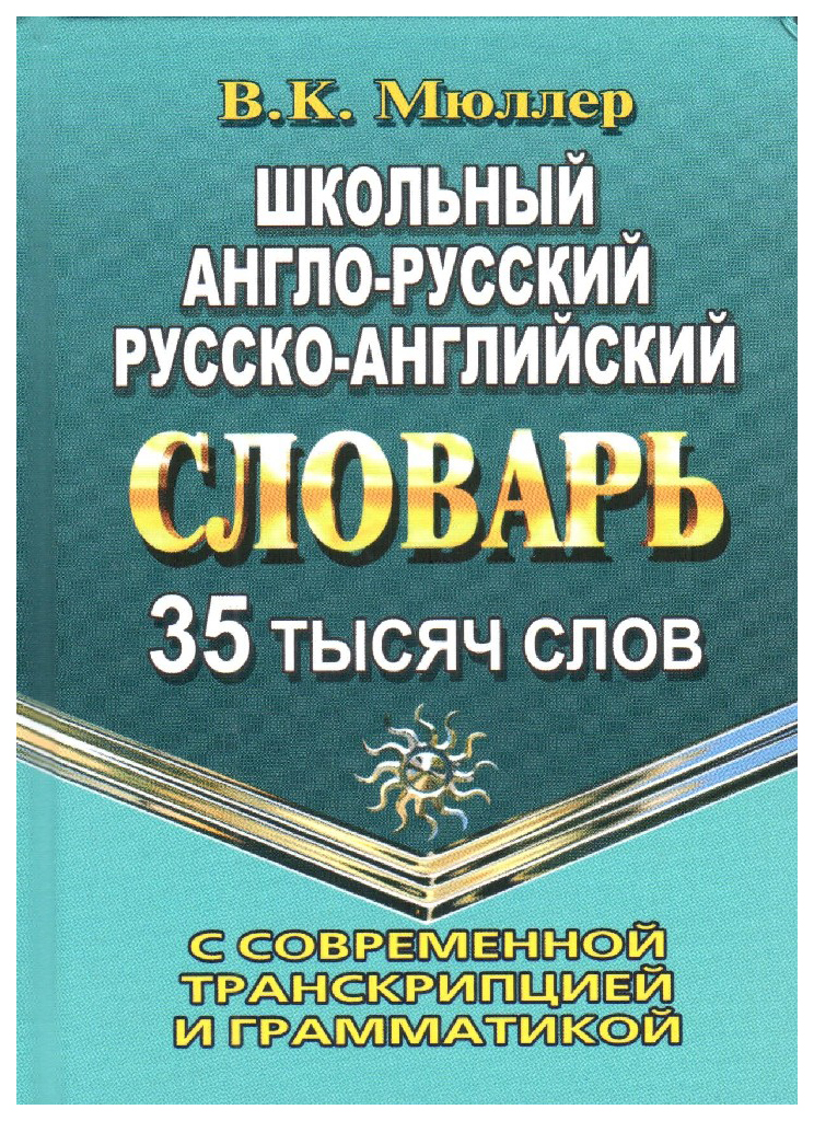 фото Словарь. школьный англо-русский, русско-английский словарь с современной транскрипцией… стандарт