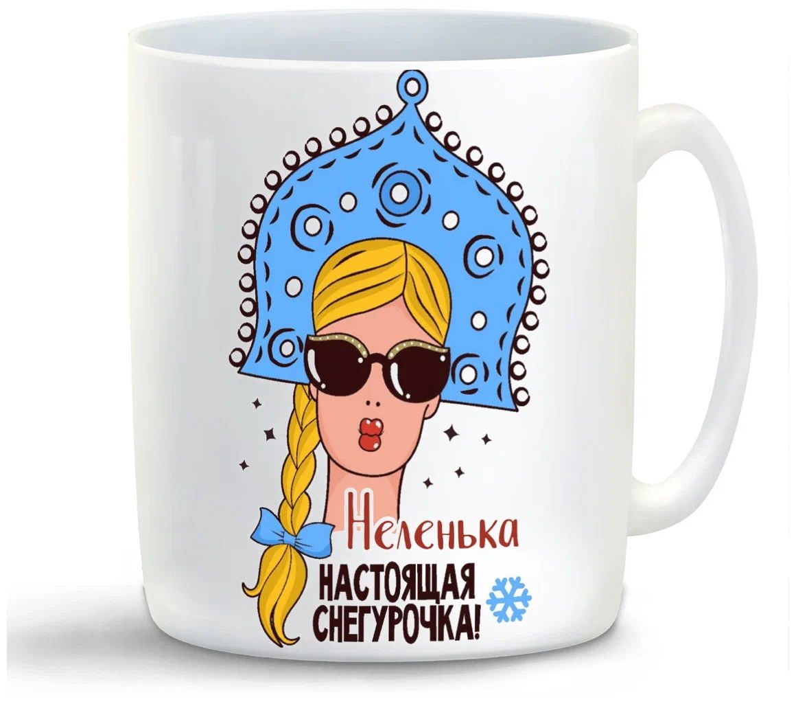 

Кружка CoolPodarok Неленька Настоящая Снегурочка